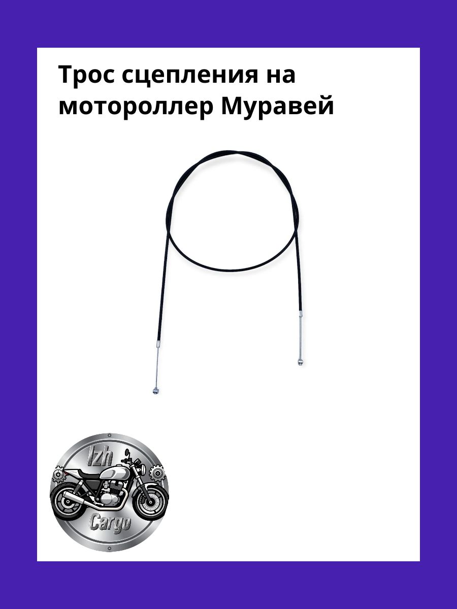 Трос сцепления на мотороллер Муравей