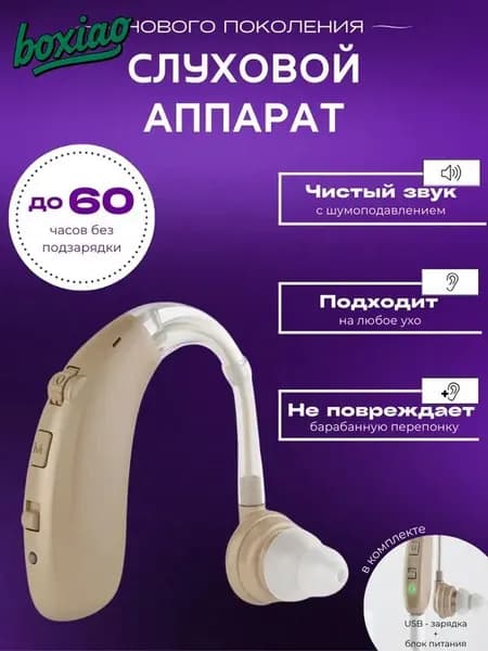 Слуховой аппарат для пожилых с зарядным устройством цифровой