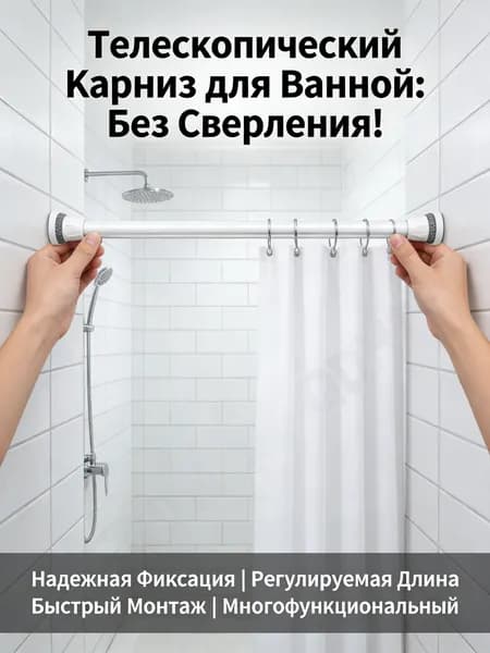 Карниз для ванной гладкий 1 ряд Телескопический