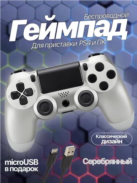 Беспроводной геймпад для игровой приставки ПС4, смартфона и ПК, серебристый