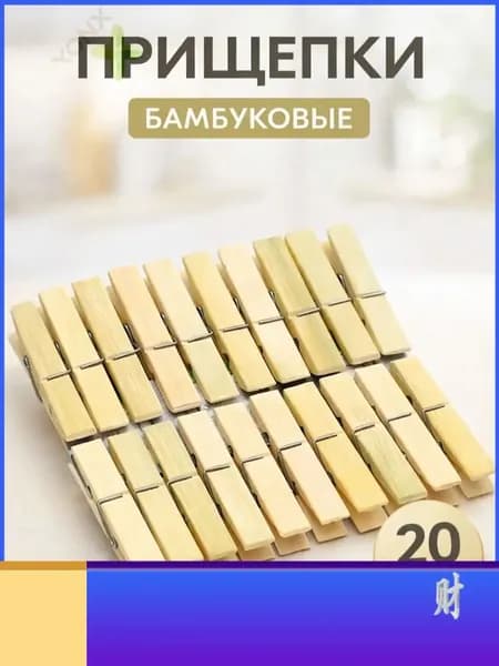 Прищепки для белья 20 шт.
