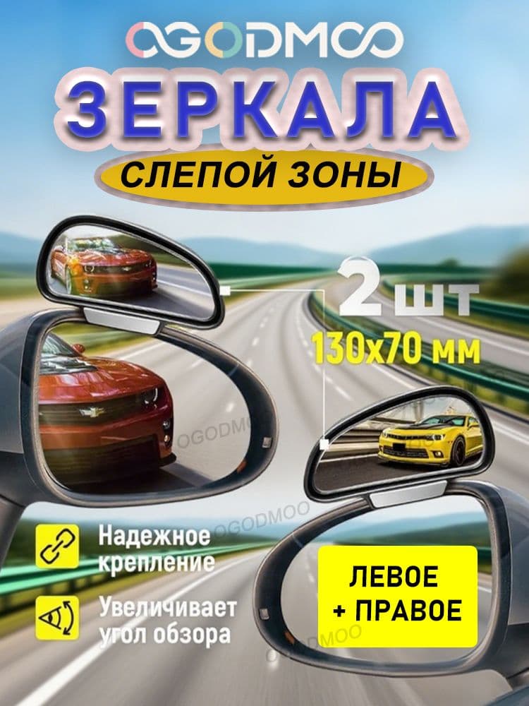 Зеркало мертвой зоны Комплект, арт. 3Р/091/092