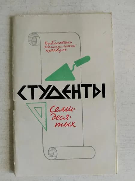 Студенты семидесятых