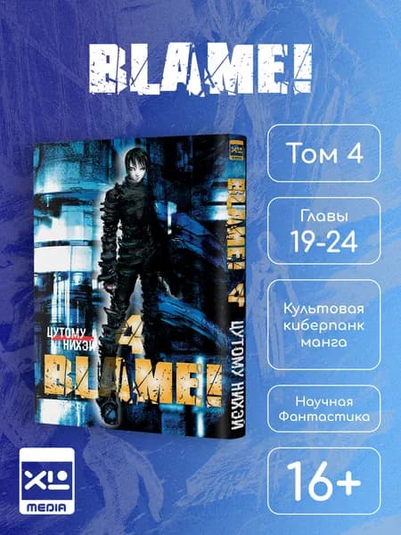 Blame! Том 4. Манга | Нихэй Цутому