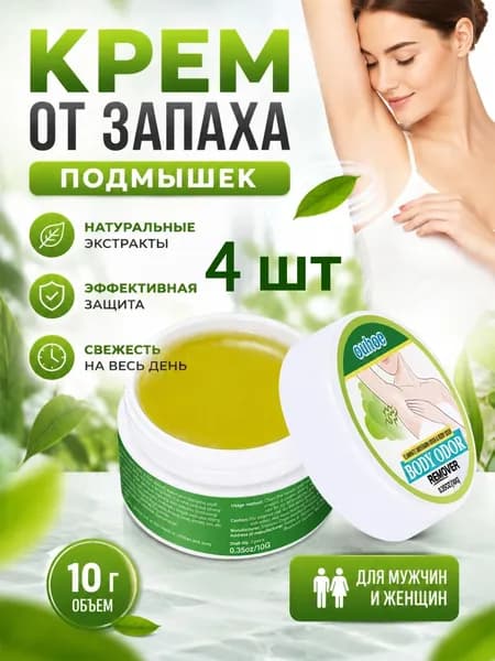 (4PCS)Дезодорирующий крем,Подходит для удаления подмышек Запах пота и запах