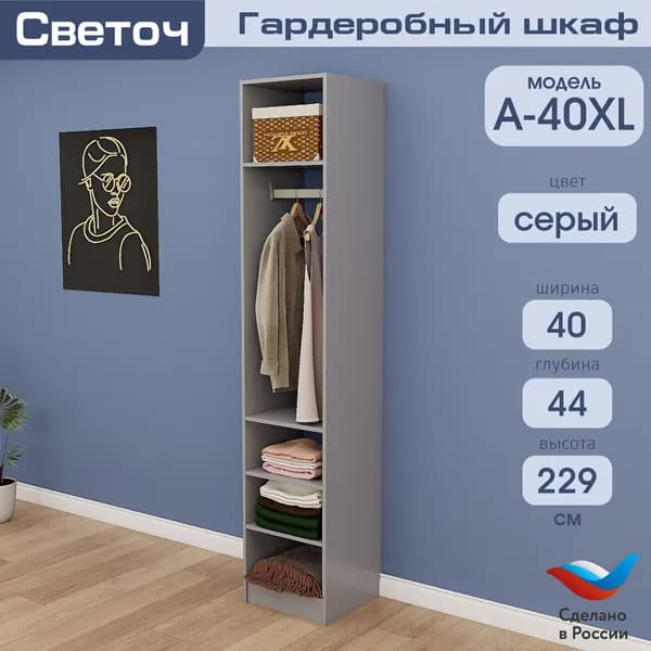 Гардеробный шкаф Светоч А40 XL, ЛДСП, 40х44х229, Серый