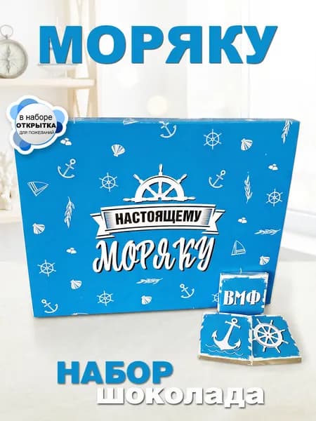 Подарок моряку, набор шоколадок на день рождения, день ВМФ, 12 конфет с открыткой