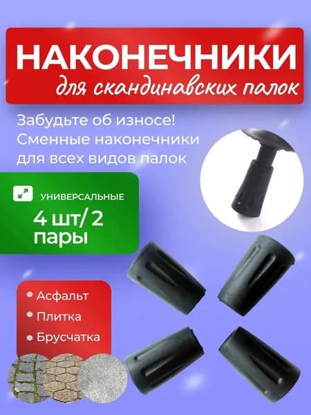 Наконечники для палок