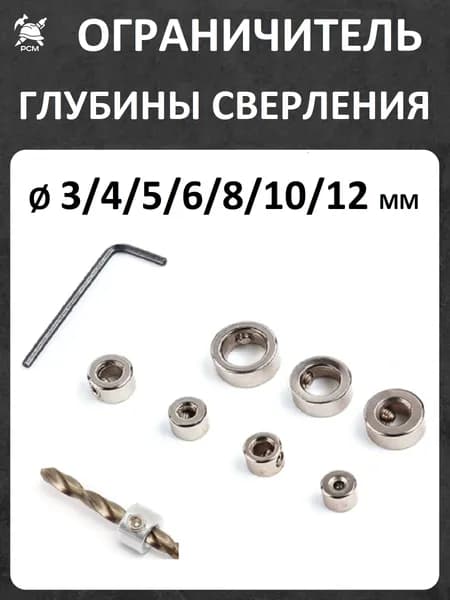 Ограничитель глубины сверления для сверл и буров, набор 7 шт. (3, 4, 5, 6, 8, 10, 12 мм). Хром