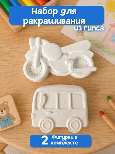 Детский набор для творчества, гипсовая фигура для раскрашивания "Автобус и мотоцикл"