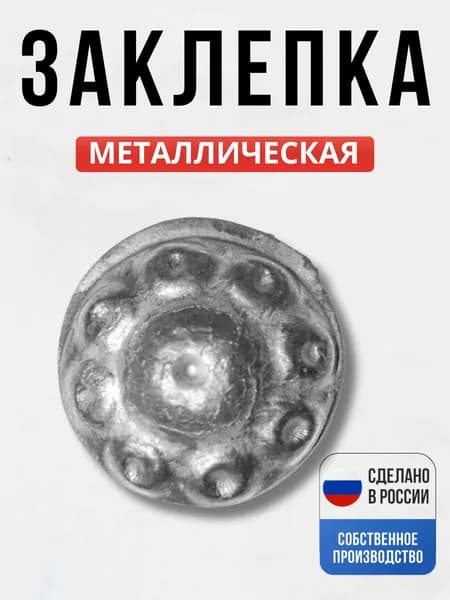 Заклепка 27*9мм для ворот, забора, решеток, оградок