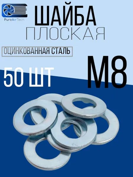 Шайба М8 плоская оцинкованная сталь 50 шт