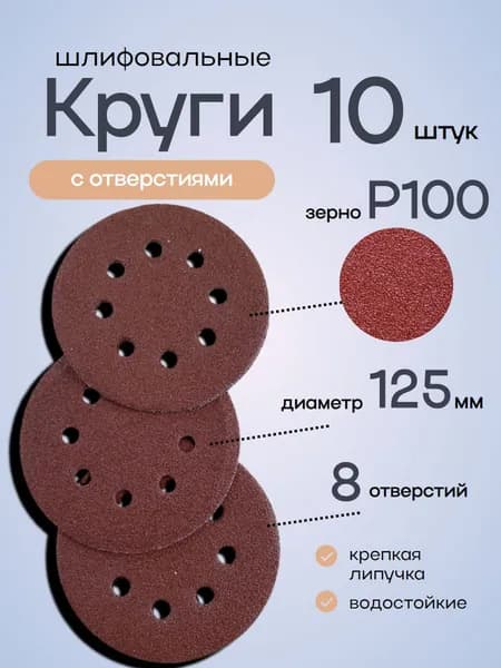 Круги шлифовальные 125 мм на липучке, зерно Р100. Набор 10 штук