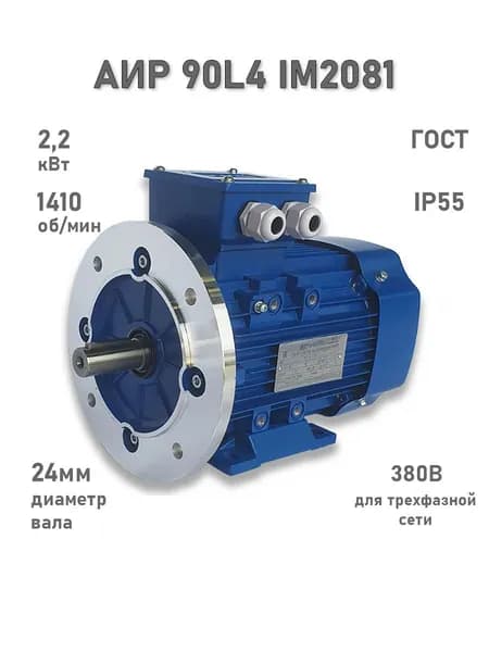 Электродвигатель ЭЛМАШ АИР 90 L4 IM2081 (2,2 кВт 1500 об/мин), 380В