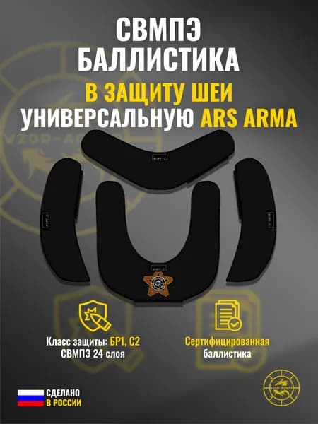 Баллистика СВМПЭ бр1 в универсальную защиту шеи Ars Arma (24 слоя)