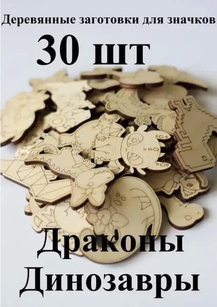 Деревянные заготовки для творчества "Драконы, Динозавры" 30шт.