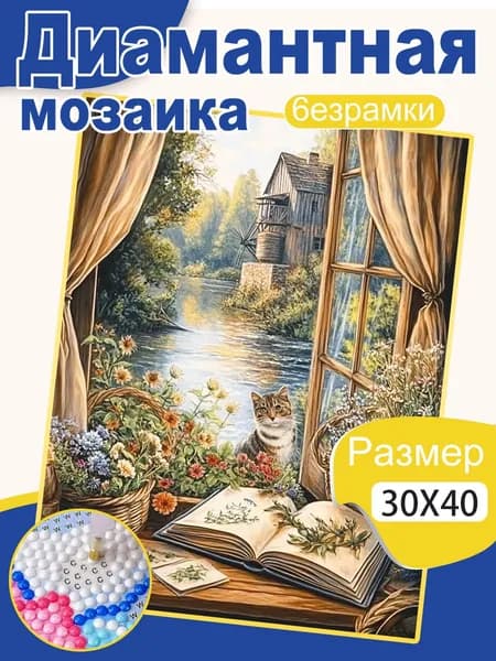 Алмазная мозаика 30х40 см Кот у окна с пейзажем полная выкладка