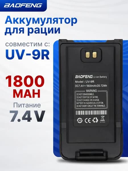 Аккумулятор для рации Baofeng UV-9R, UV-9R Plus, UV-82WP (T-56), BF-T57, модель BL-9 1800 mAh