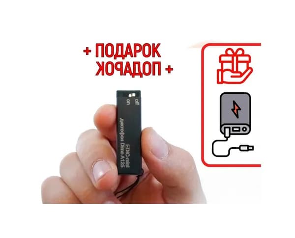 Диктофон для записи разговоров Эдик-mini DIME mod: A-125 (L21704SA) + ПОДАРОК (Power-bank 10000 mAh)