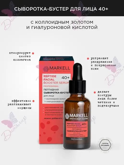 Пептидная сыворотка-бустер для лица 40+