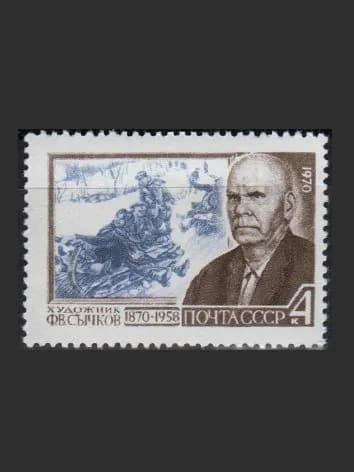 Марка (3854) СССР 1970. Ф. Сычков