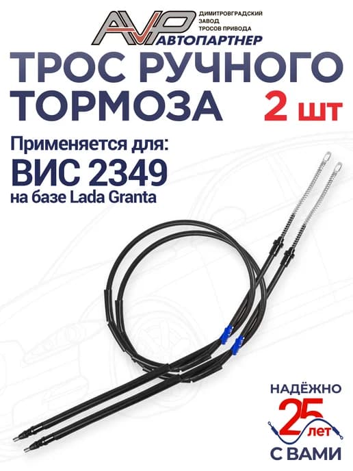 Комплект тросов ручника для ВИС 2349 Гранта Каблучок