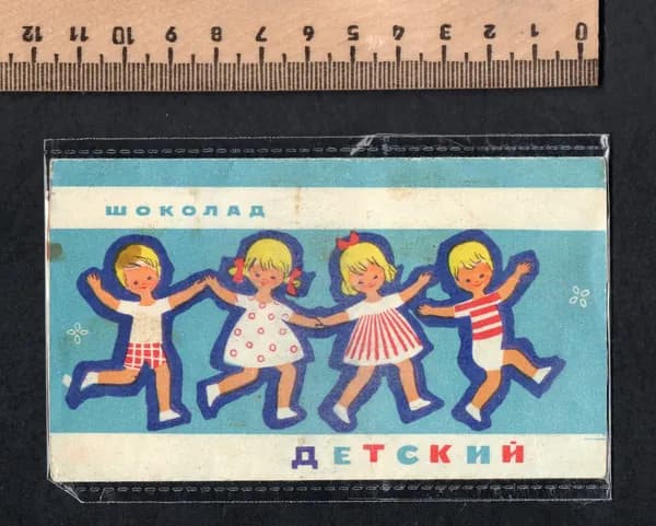 Коллекционный фантик СССР. Этикетка от шоколада Детский. Хоровод. Редкий.
