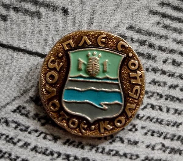 Значок СССР Плес герб
