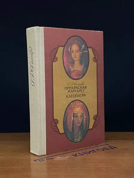 Прекрасная Маргарет. Клеопатра — классика