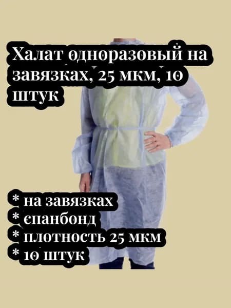 Халат медицинский хирургический, одноразовый, на завязках, плотность 25 г/м2, размер 54-56, 10 шт.