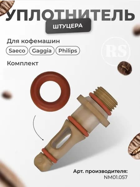 Уплотнитель штуцера для кофемашин Saeco, NM01.057