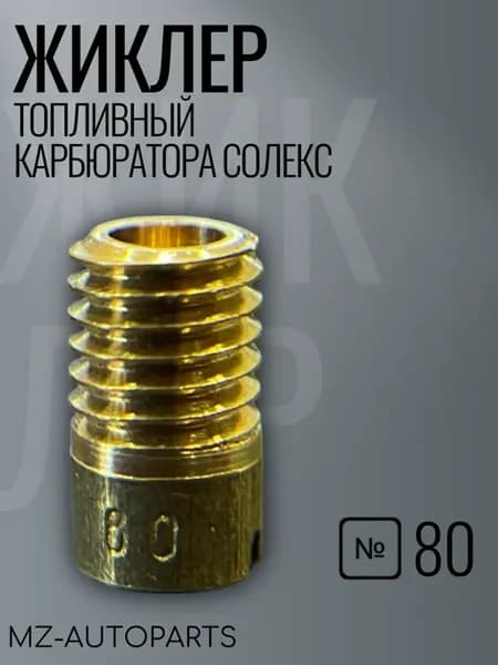 Топливный жиклер карбюратора солекс №80