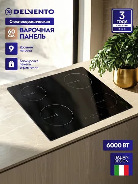 Варочная панель электрическая 4 конфорки 60см DELVENTO V60D14S005, Hi -Light, стеклокерамика, 3 ГОДА ГАРАНТИЯ, ТУРЦИЯ