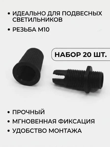 чёрный,Набор 20 шт фиксатор кабеля M10 пластиковый зажим для люстры