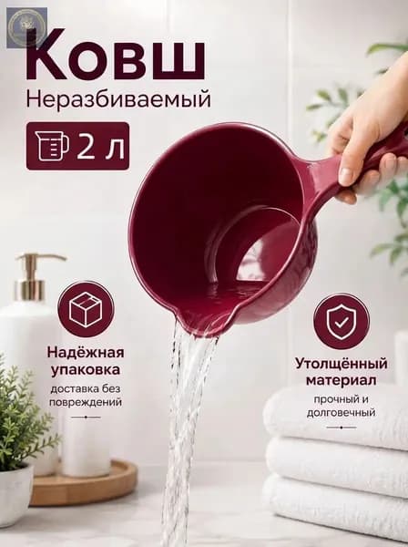 Ковш хозяйственный 2 л 1 шт
