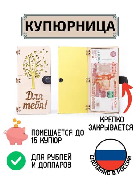 Купюрница поздравительная для денег Для Тебя