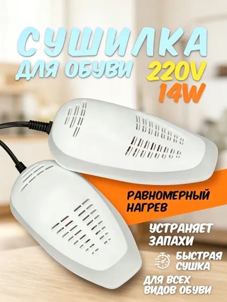 Сушилка для обуви
