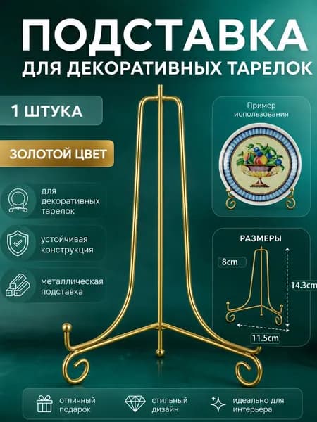 Подставка декоративная