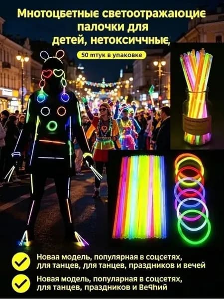 Светящиеся палочки многоцветные для вечеринок, танцев и декора