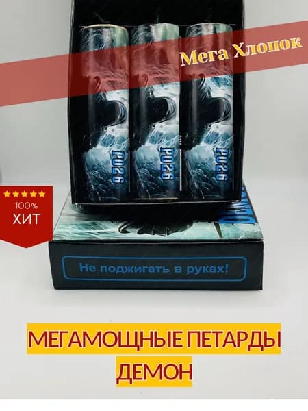 Мощные петарды Демон/Demon / 2 пачки 6 шт