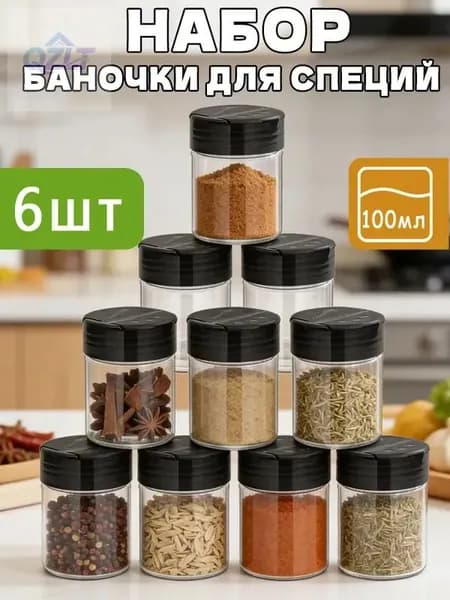 Банка для сыпучих продуктов, 100 мл, 6 шт