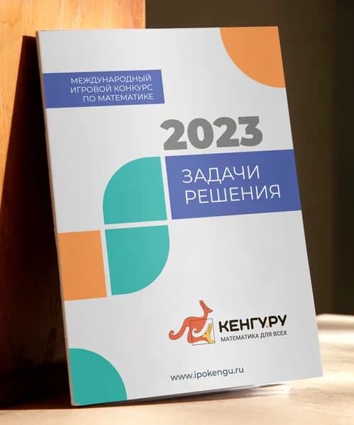 Кенгуру-2023. Задачи, решения