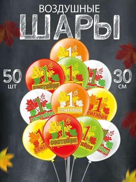 Воздушные шары набор 50 шт для праздника 1 сентября