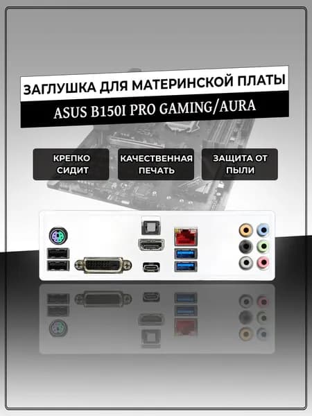 Заглушка для материнской платы ASUS B150I PRO GAMING/AURA