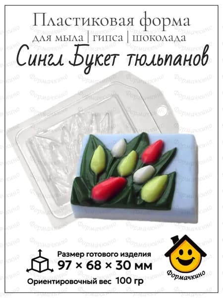 Сингл Букет тюльпанов - форма пластиковая для изготовления мыла, шоколада и гипса