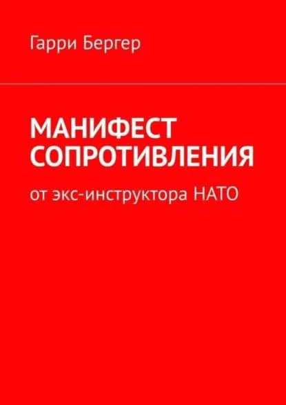 МАНИФЕСТ СОПРОТИВЛЕНИЯ. От экс-инструктора НАТО | Бергер Гарри | Электронная книга