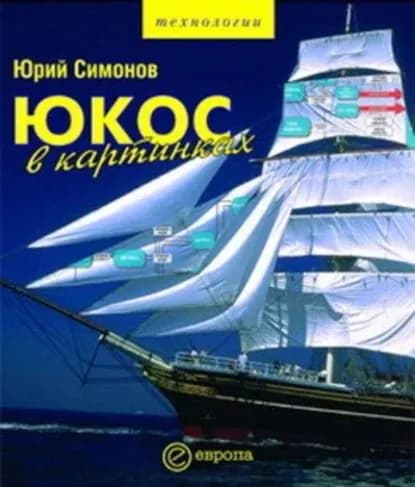 ЮКОС в картинках | Симонов Юрий | Электронная книга