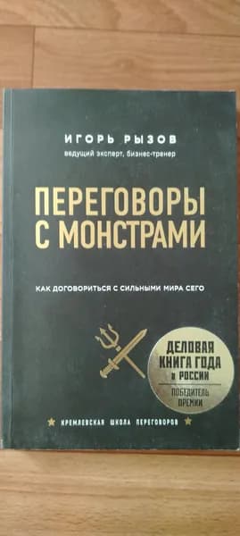 Переговоры с монстрами. Игорь Рызов. Книга б/у #1 | Книга б/у