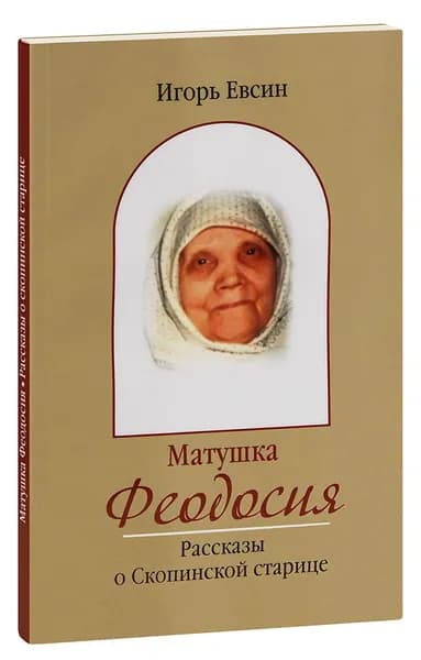 Матушка Феодосия. Рассказы о скопинской старице. Игорь Евсин | Евсин Игорь Васильевич