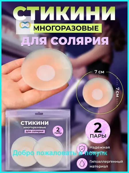 Стикини для солярия и загара / Многоразовые ультратонкие невидимые силиконовые накладки на грудь под одежду / Круг - 1 пара